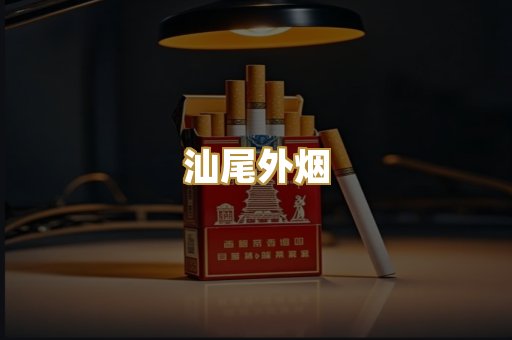 汕尾外烟